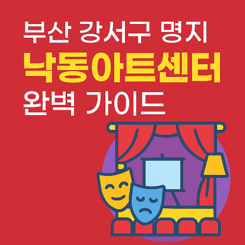 부산 강서구 낙동아트센터｜서부산권 첫 클래식 전용 공연장 개관 총정리