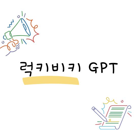 럭키비키 GPT AI 활용 블로그 SNS