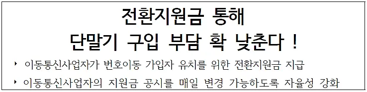 통신사-전환지원금-혜택