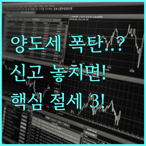 해외 주식 양도세 신고 방법과 핵심 ..