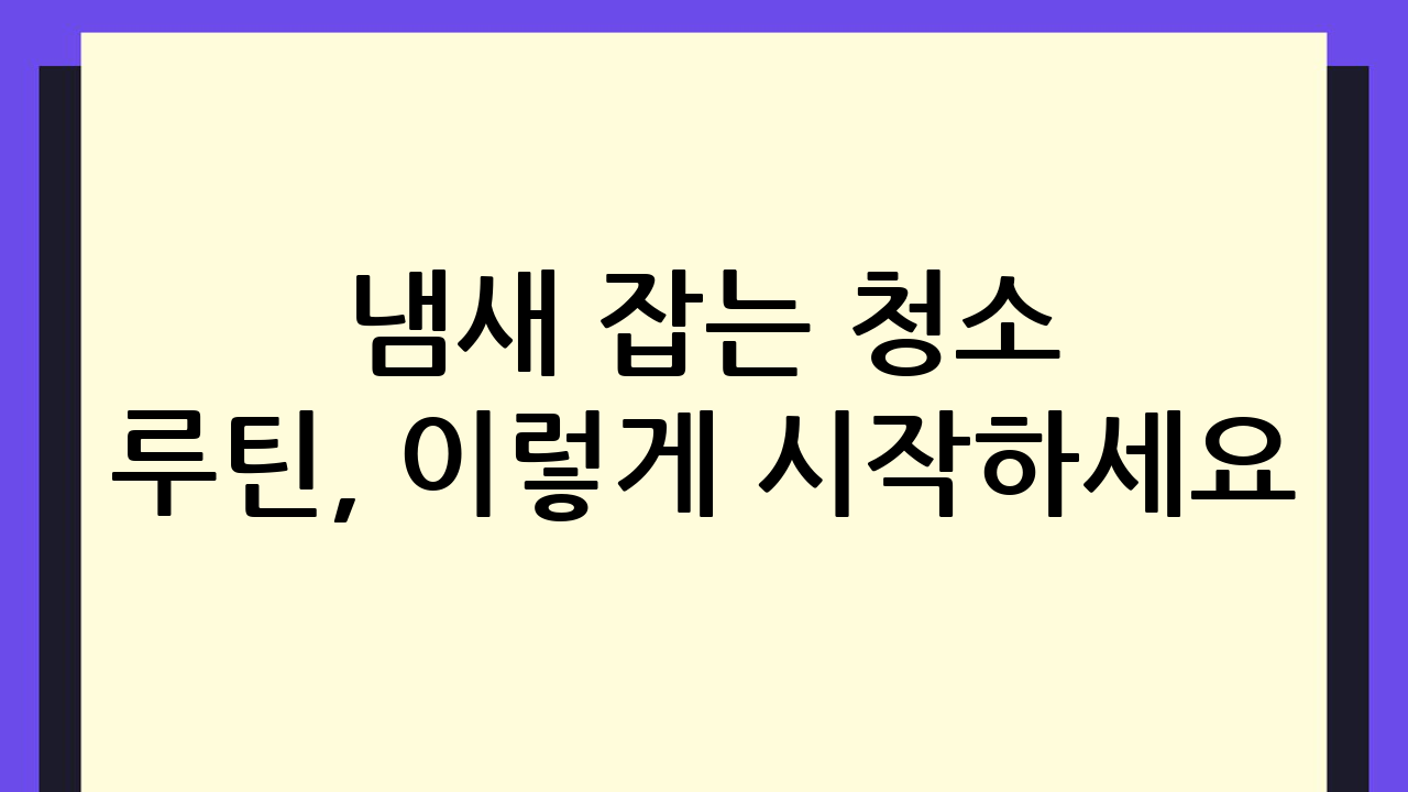 냄새 잡는 청소 루