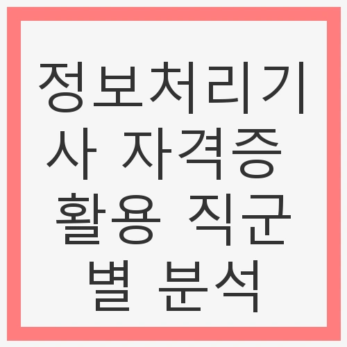 정보처리기사 자격증 활용