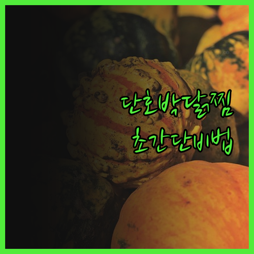 단호박 닭찜 비법 공개! 맛과 영양을