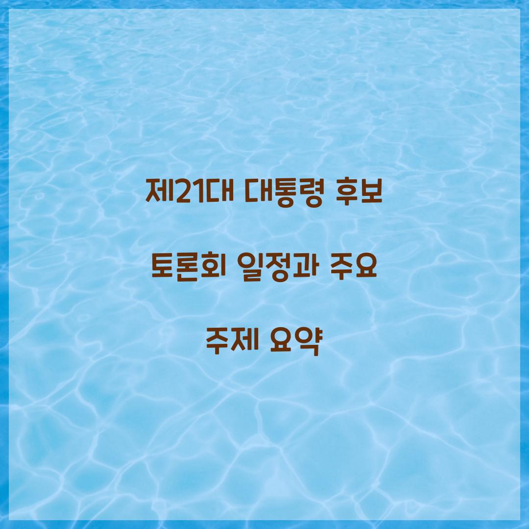 제21대 대통령 후보 토론회 일정