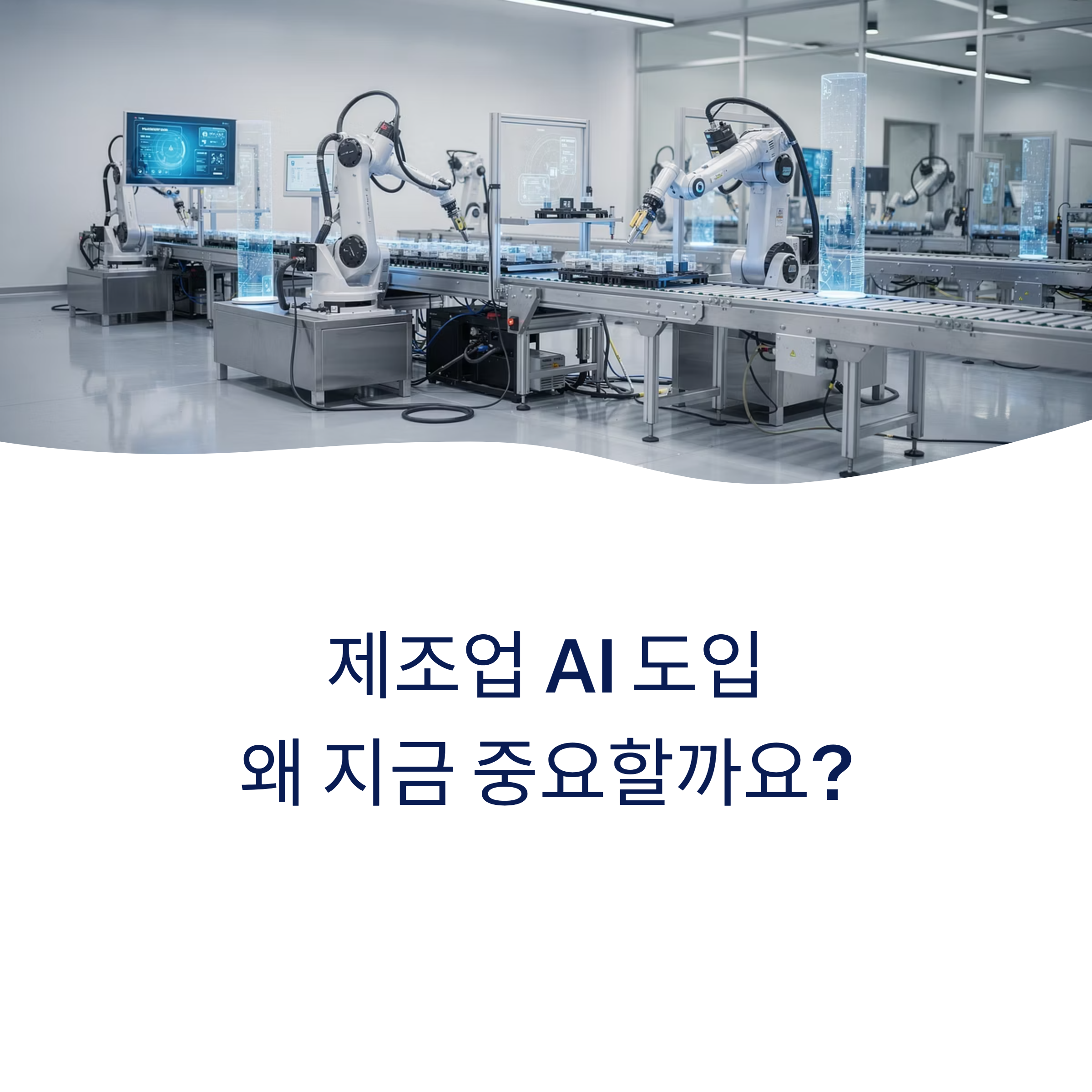 제조업 AI 도입
제조업 AI 도입