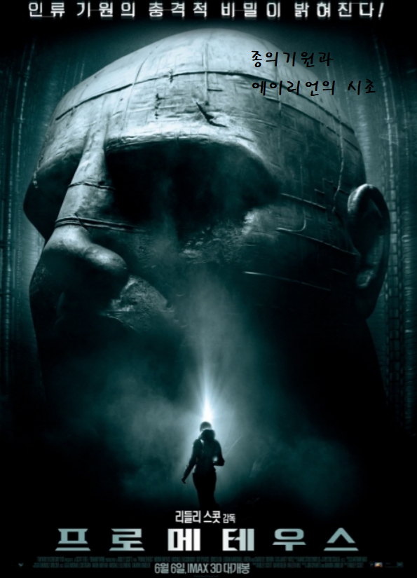 영화 프로메테우스의 포스터로 사람 머리 형상을 한 거대한 조형물을 여주인공이 바라보고 있는 모습이다.
