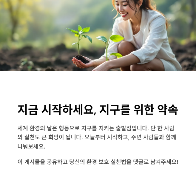지금 시작하세요, 지구를 위한 약속