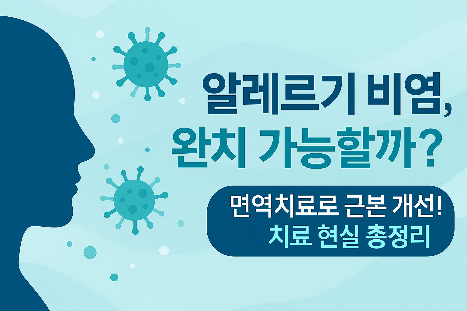 약으로는 안 된다? 알레르기 비염의 진짜 해법