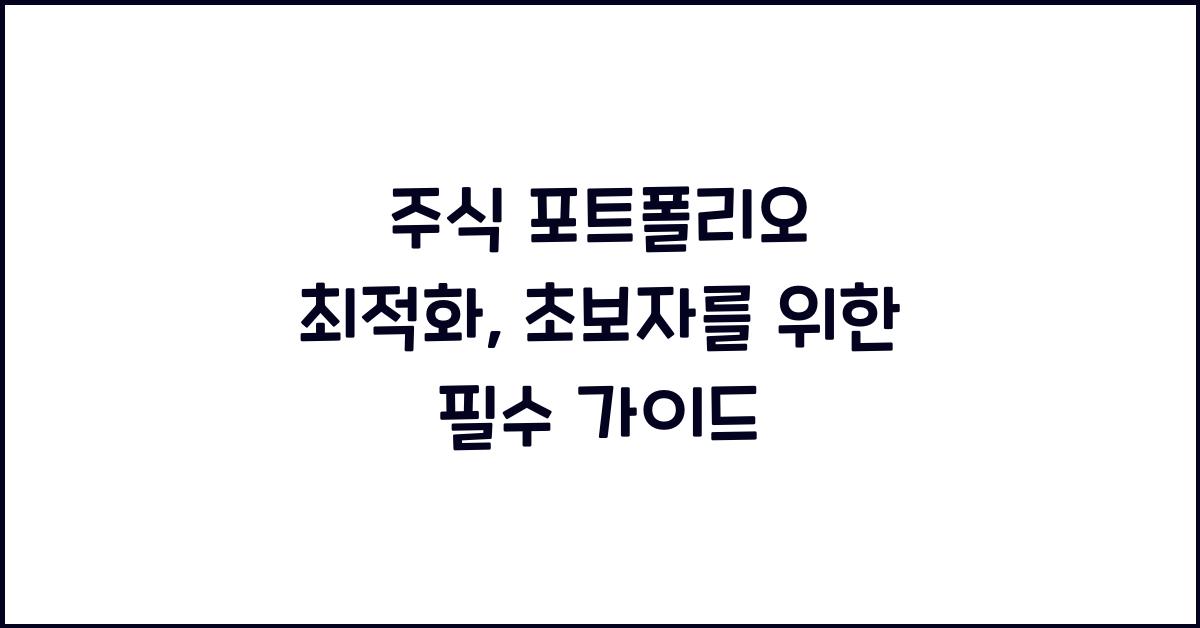 주식 포트폴리오 최적화