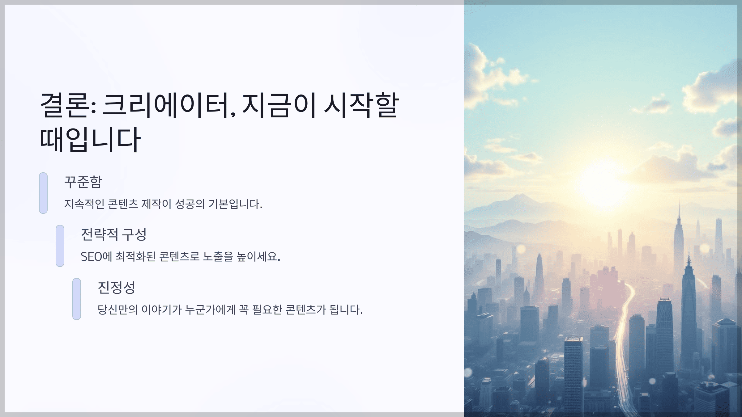 결론: 크리에이터, 지금이 시작할 때입니다