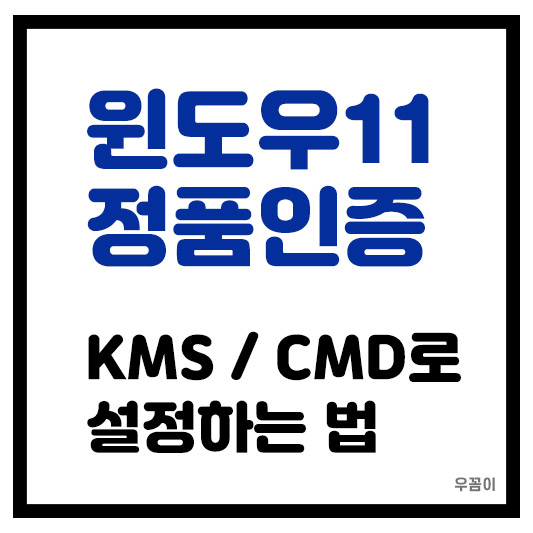 윈도우 window11 KMS 정품인증 CMD로 설정하는 방법