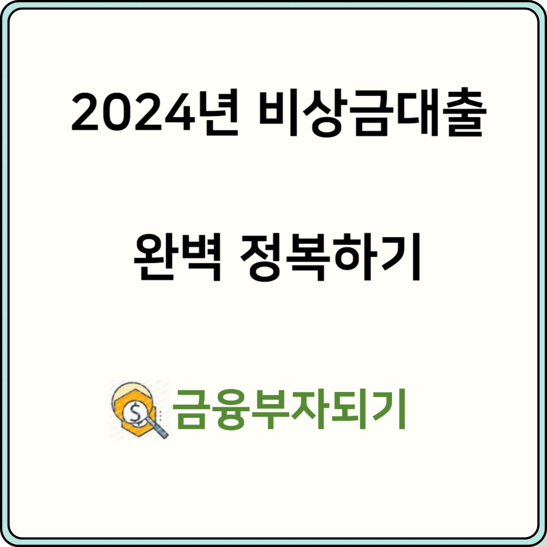 2024년 비상금대출 정리 대표이미지