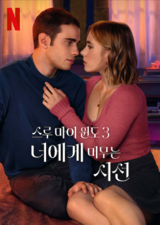 2월 넷플릭스 영화: 스루 마이 윈도 3&#44; 너에게 머무는 시선