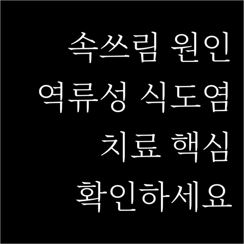 잦은 속쓰림, 혹시 역류성 식도염? 