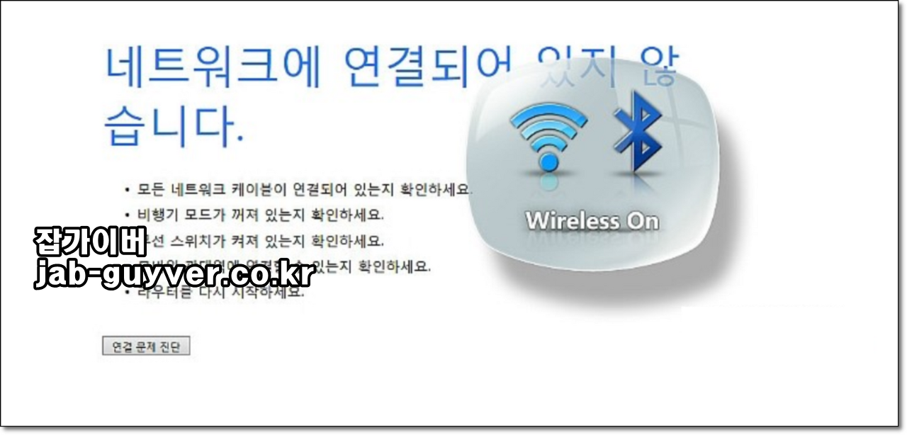 윈도우11 노트북 네트워크에 연결되어 있지 않습니다 와이파이 오류