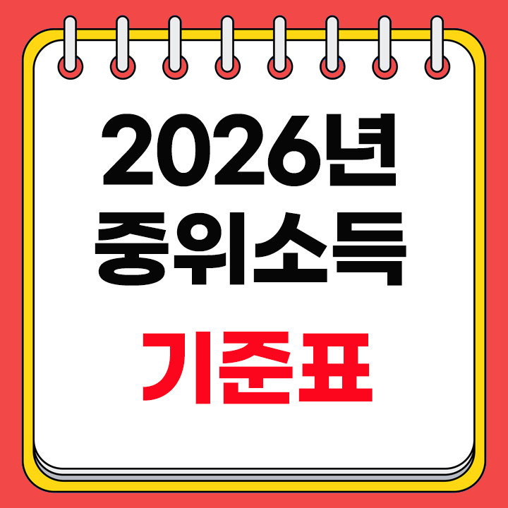 2026년 중위소득 100%