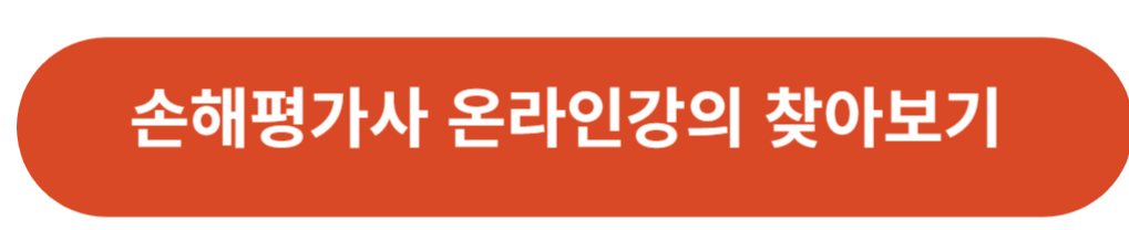 손해평가사 온라인 강의 찾기