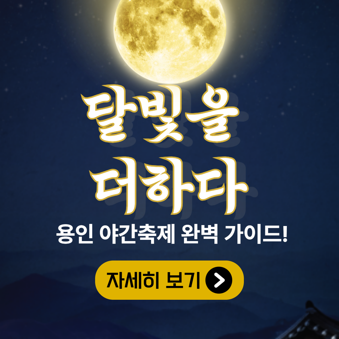 2025 한국민속촌 달빛축제 일정&middot;볼거리 총정리 🌕 야간개장 미리보기!