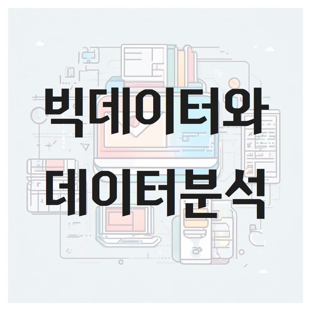 빅데이터에 대한 정의와 데이터 분석의 역할