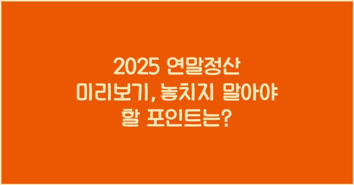 2025 연말정산 미리보기