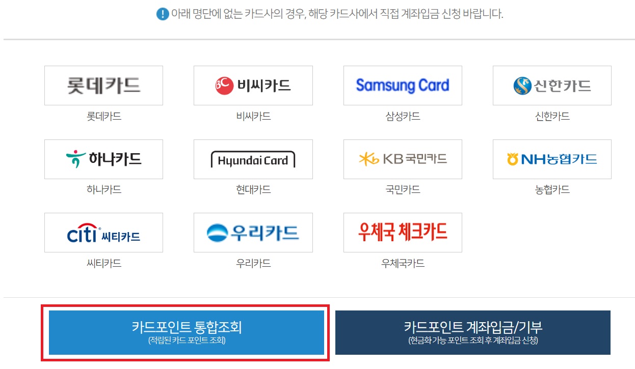 카드포인트 통합조회