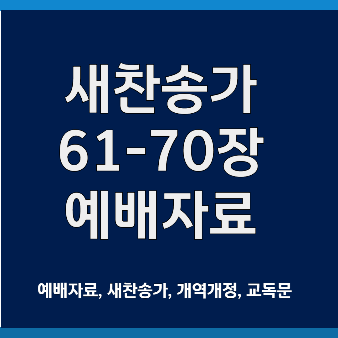 새찬송가 61-70장 ppt
