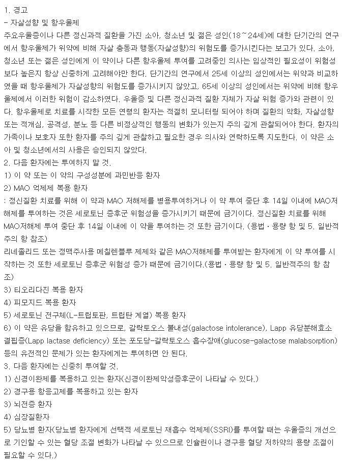 파록스씨알정12.5mg-복용-주의사항