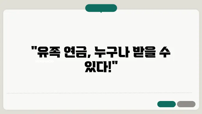 유족 연금의 지급액