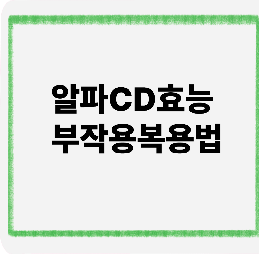 알파cd효능부작용복용법