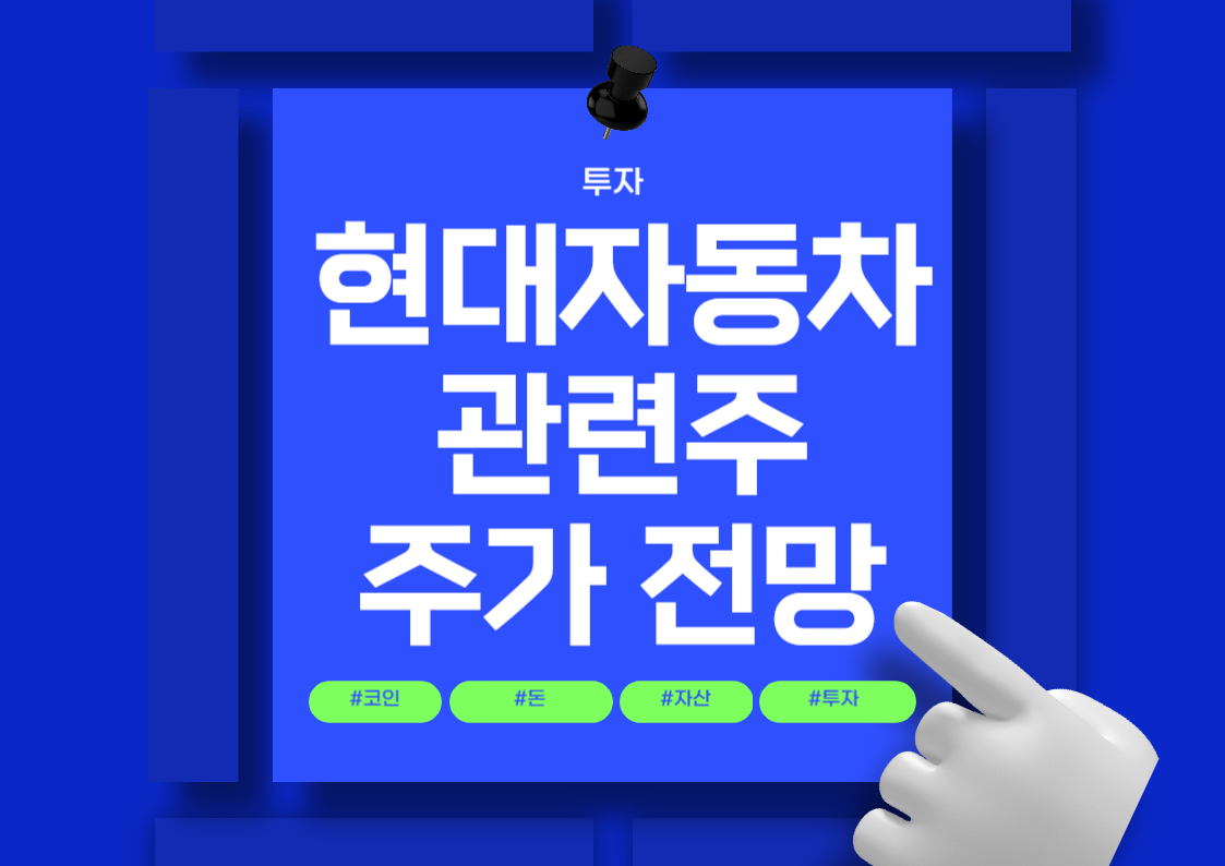 현대자동차 그룹 주식 분석: 주요 종목과 시장 동향 트렌드 전망