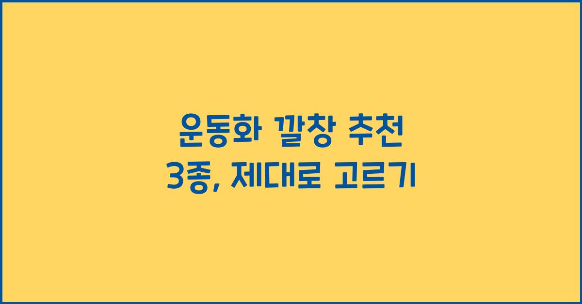 운동화 깔창 추천 3종