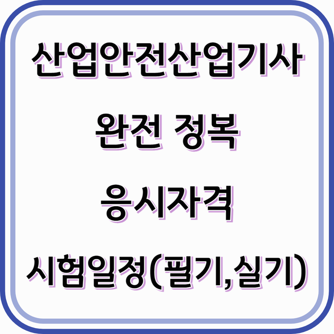 산업안전산업기사 자격증 완전 정복- 응시자격+필기, 실기
