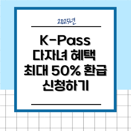 K-패스 다자녀 혜택 최대 50% 환급 신청하기
