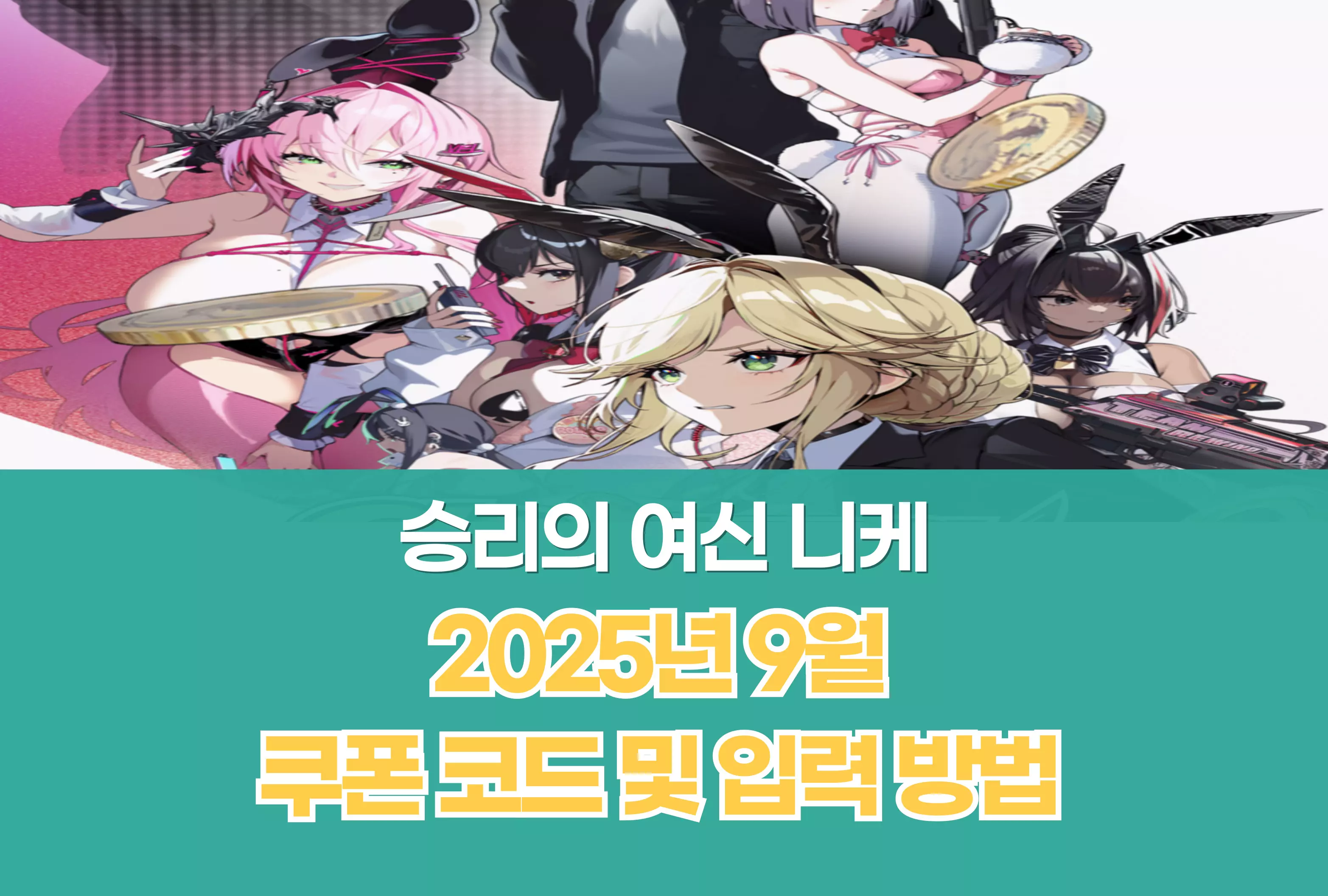 승리의 여신 니케 Nikke