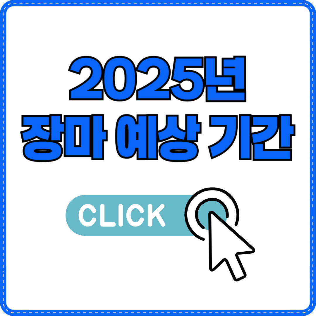 장마 예상 기간 2025년