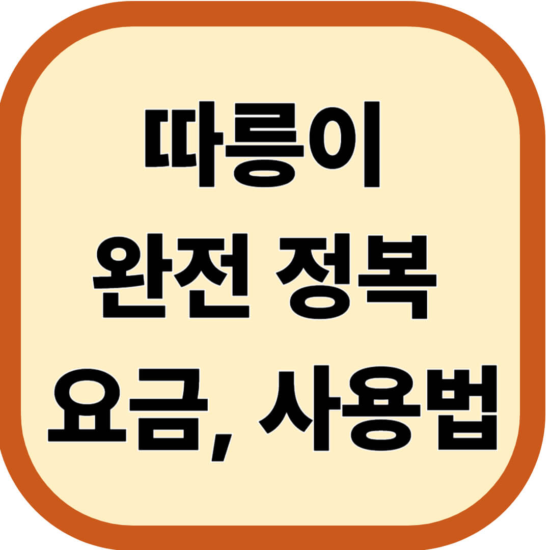 따릉이 완전 정복 요금, 사용법