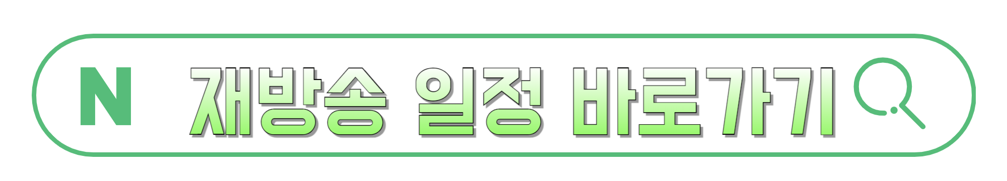 핸썸가이즈-재방송-일정-바로가기