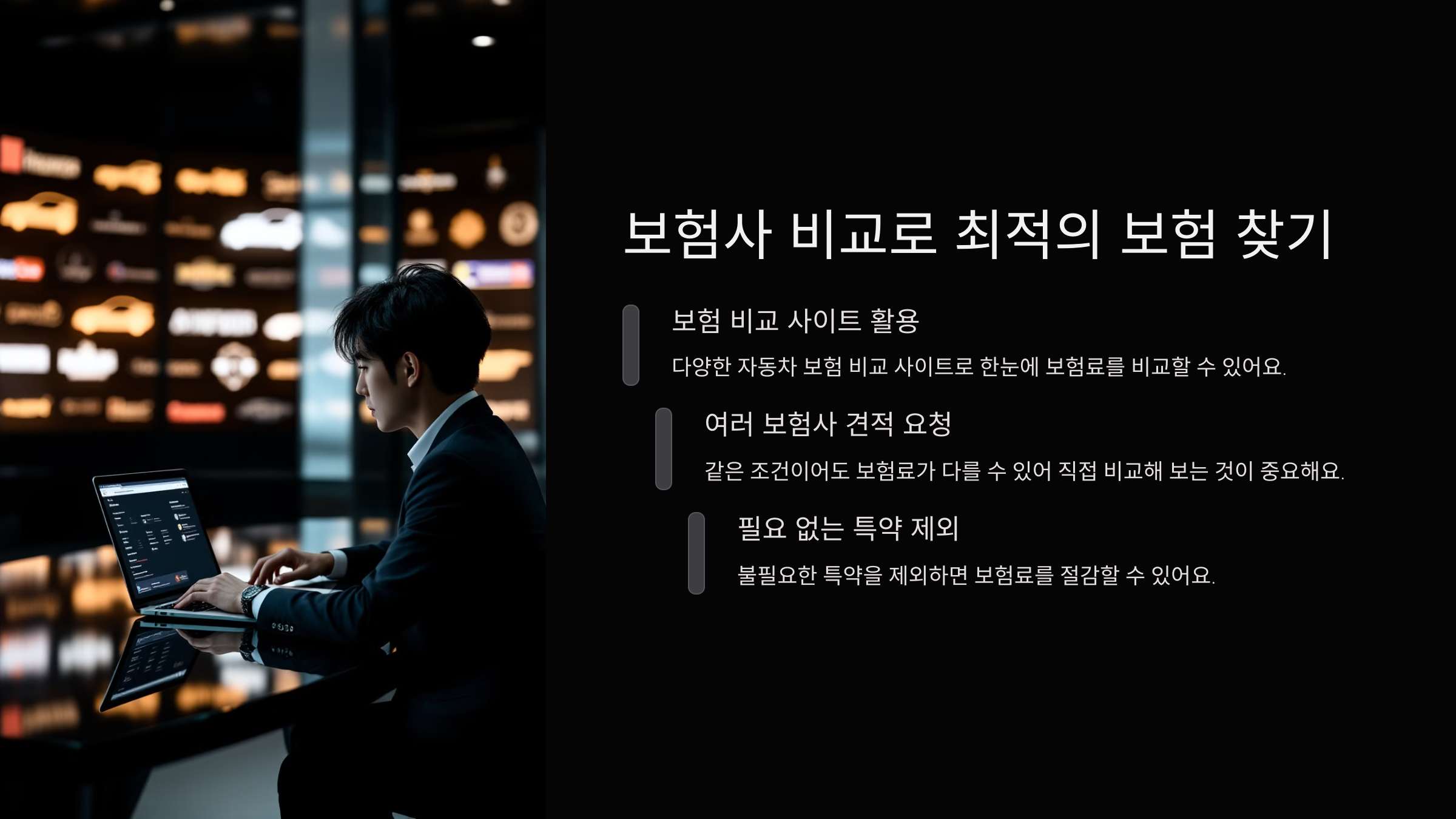 보험사 비교로 최적의 보험 찾기