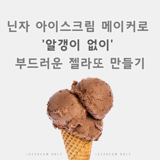 닌자 아이스크림 메이커로 부드러운 젤라또 만들기 (알갱이 없이!)