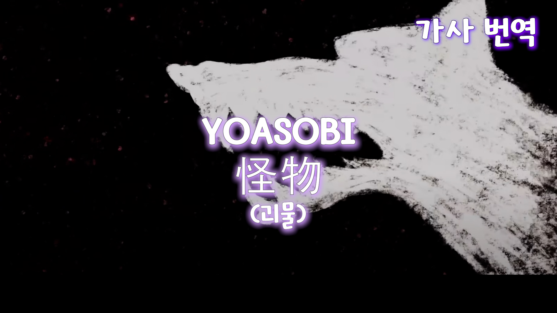 YOASOBI - 怪物 (괴물) 가사 번역