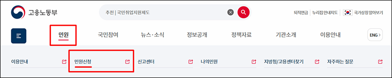 고용노동부 - 민원 - 미원신청