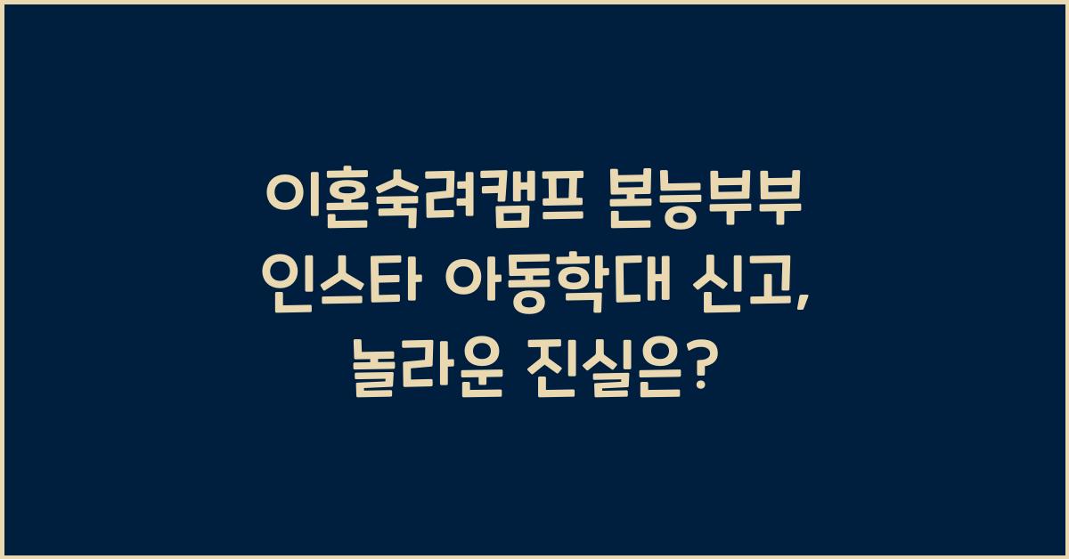 이혼숙려캠프 본능부부 인스타 아동학대 신고