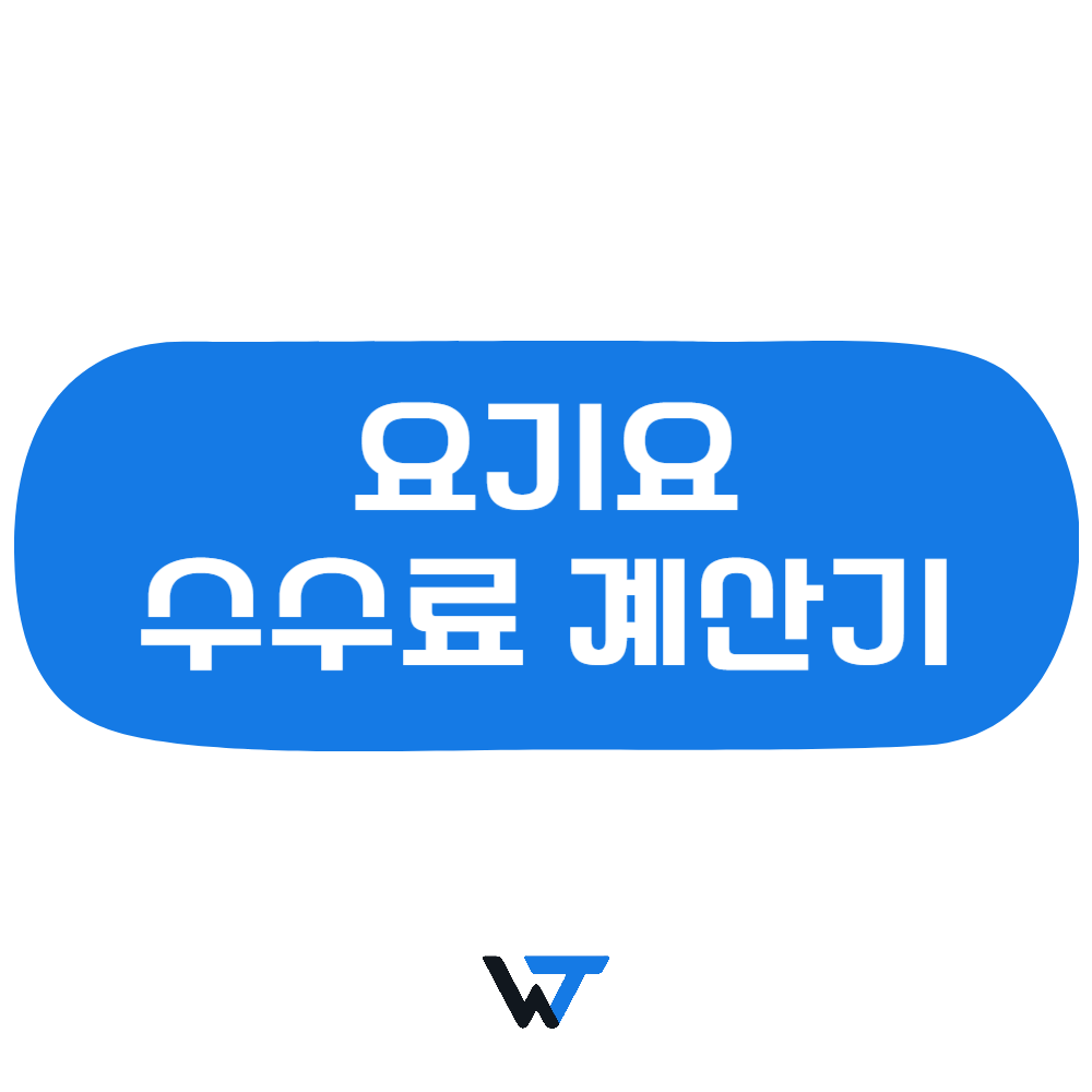 요기요 수수료 계산기