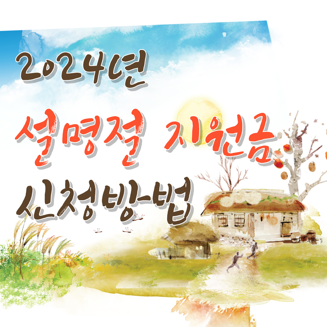 2024년 설명절 지원금 신청방법