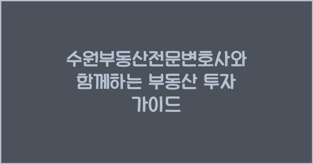 수원부동산전문변호사