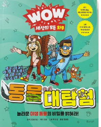 동물 대탐험