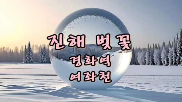 진해 벚꽃 경화역 여좌천 썸네일