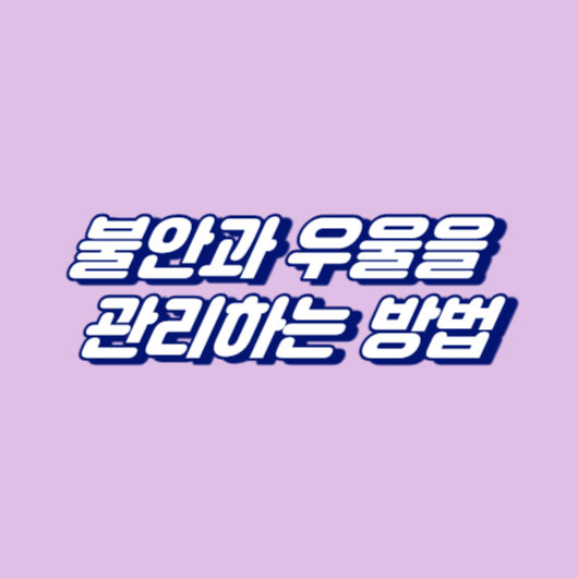 불안과 우울을 관리하는 방법