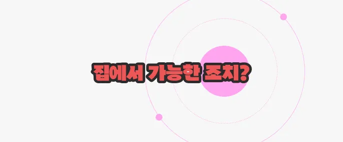설사를 멎게 하려면 궁금한 점, 풀어보죠