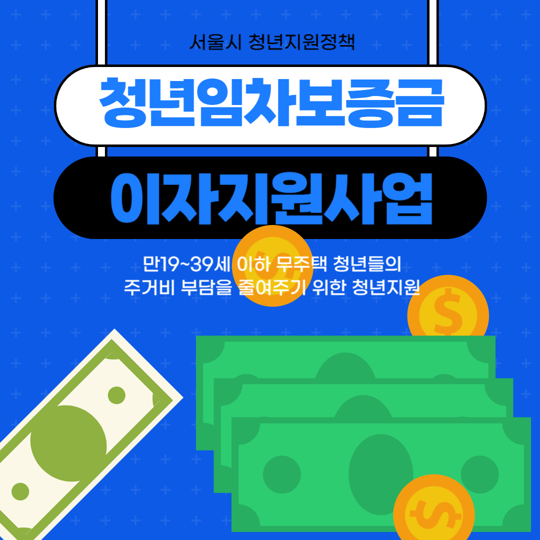 청년임차보증금이자지원사업